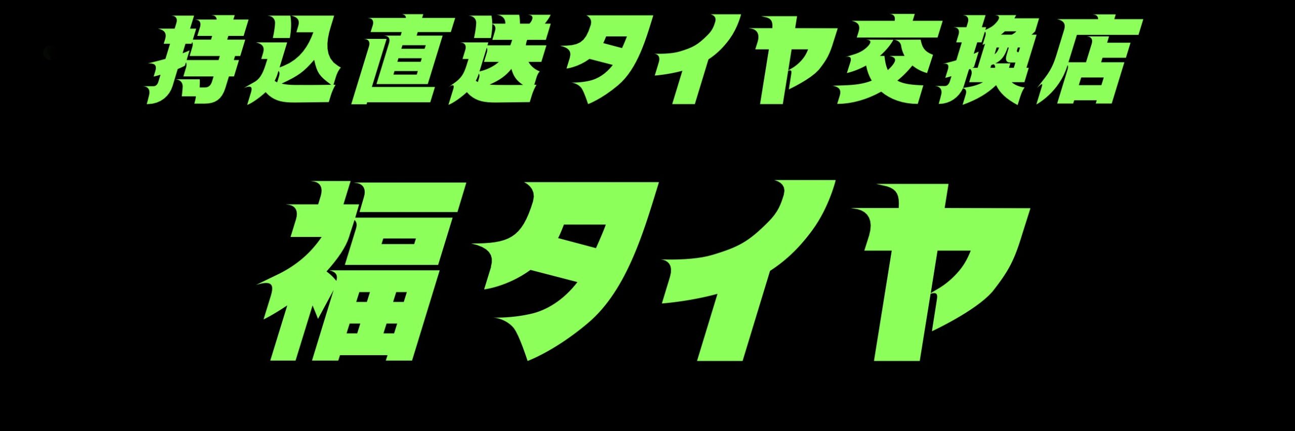 福タイヤのホームページ